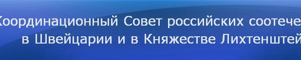Встреча соотечественников в Швейцарии