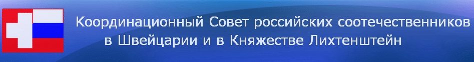 Встреча соотечественников в Швейцарии
