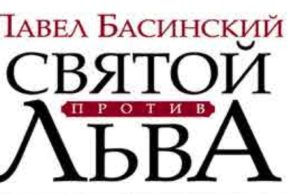 Встреча с писателем Павлом Басинским в Университете Лозанны