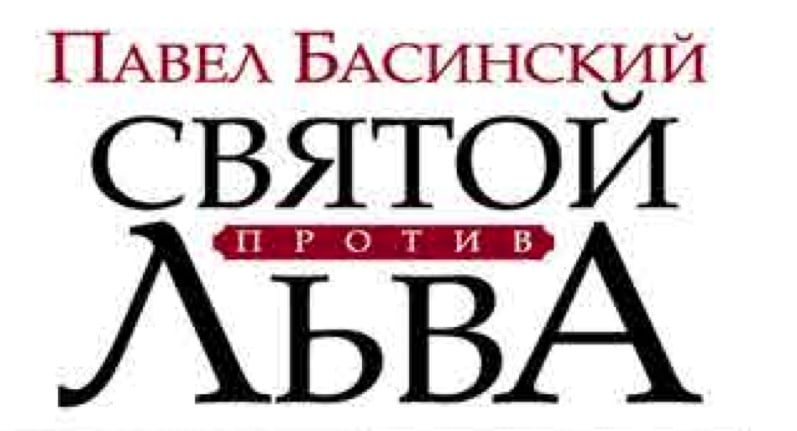 Встреча с писателем Павлом Басинским в Университете Лозанны