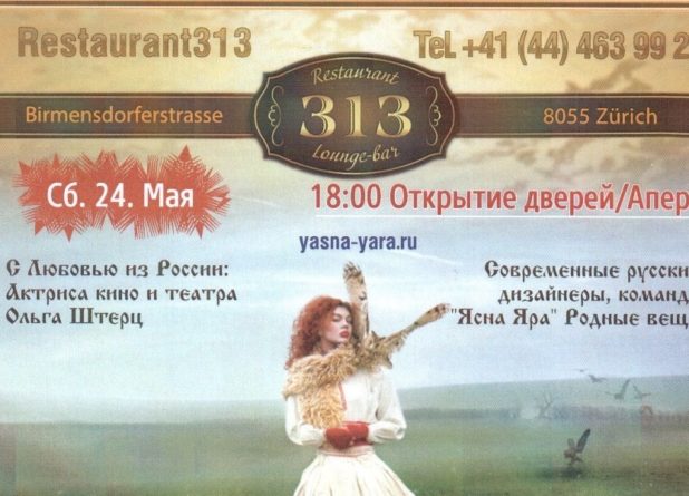 Современные русские дизайнеры: команда «Ясна Яра» (Цюрих)