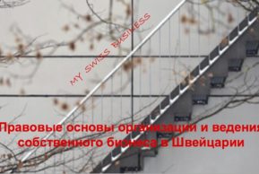 Правовые основы организации и ведения собственного бизнеса в Швейцарии