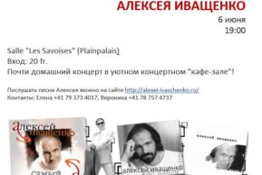 Концерт  автора – исполнителя Алексея Иващенко (Женева)