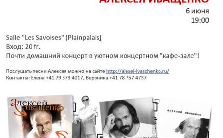 Концерт  автора – исполнителя Алексея Иващенко (Женева)