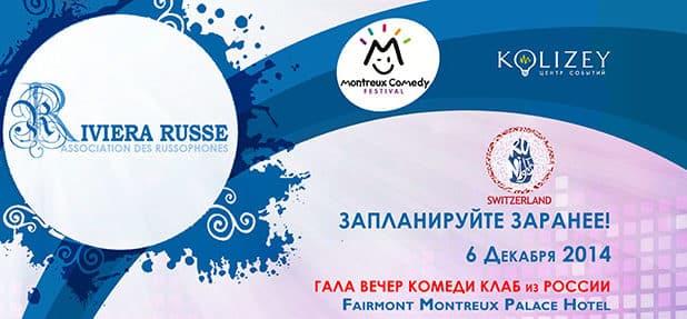 Гала Вечер Комеди Клаб из России! (Монтрё)