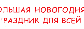 Большая новогодняя ёлка (Хорген, Цюрих)