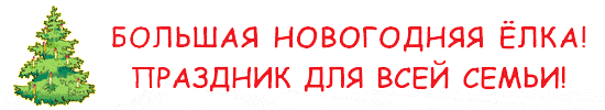 Большая новогодняя ёлка (Хорген, Цюрих)
