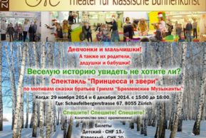 Спектакль «Принцесса и звери» (Цюрих)