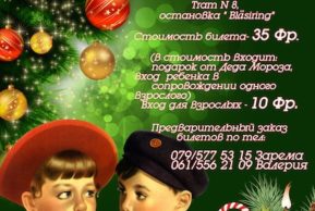 Новогодние приключения Маши и Вити (Базель)