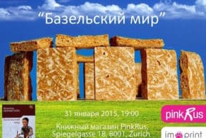 «Базельский мир» — презентация нового романа Всеволода Бернштейна (Цюрих)