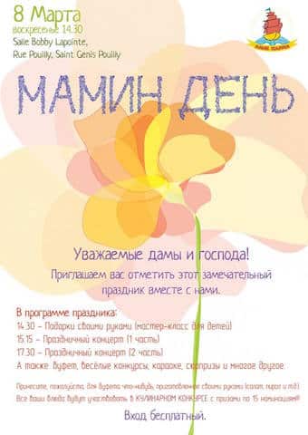 Праздник 8 Марта (Сен-Жени-Пуйи)