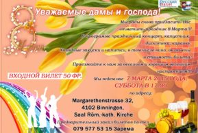 8 Марта с «Русским Базелем» (Binningen)