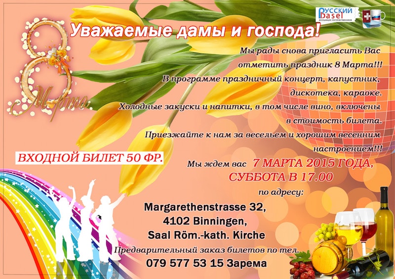 8 Марта с «Русским Базелем» (Binningen)