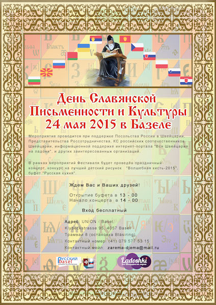 День славянской письменности и культуры (Базель)