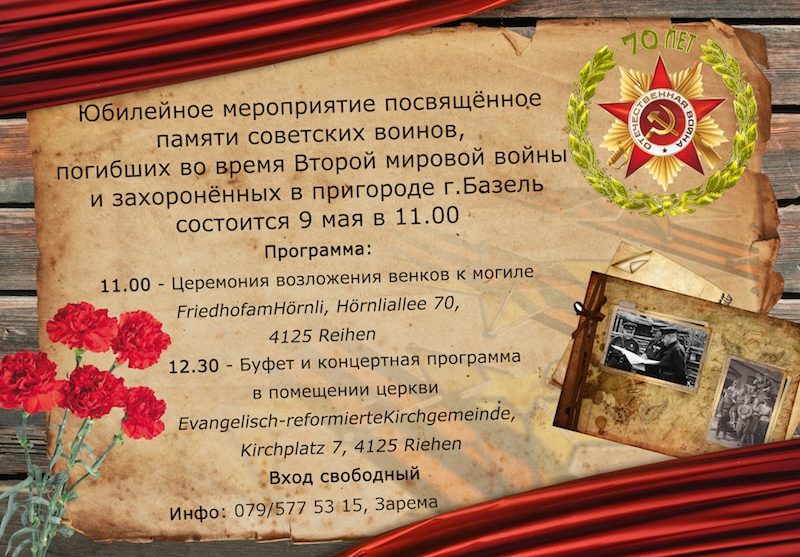 Церемония памяти советских воинов, погибших во время Второй мировой войны (Базель)