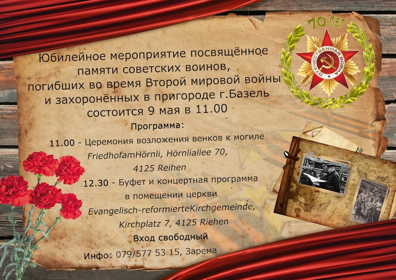 Церемония памяти советских воинов, погибших во время Второй мировой войны (Базель)