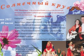 Концерт к 70-летию Победы «Солнечный круг» (Цуг)