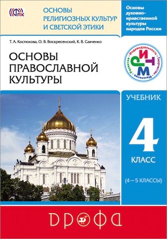 Вышел электронный учебник «Основы православной культуры»