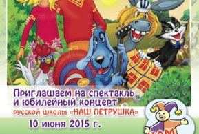 Юбилейный концерт и «Бременские музыканты» от «Нашего Петрушки» (Золотурн)