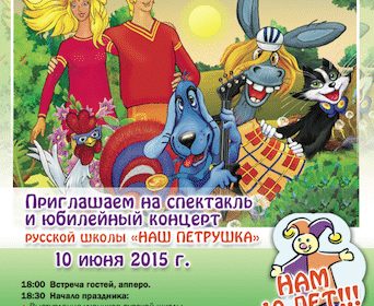 Юбилейный концерт и «Бременские музыканты» от «Нашего Петрушки» (Золотурн)