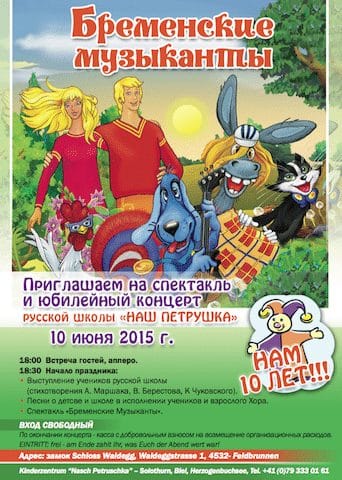 Юбилейный концерт и «Бременские музыканты» от «Нашего Петрушки» (Золотурн)