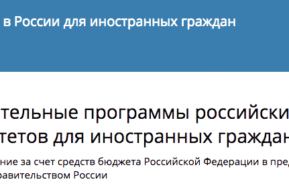 Бесплатное обучение в российских вузах для иностранцев и соотечественников