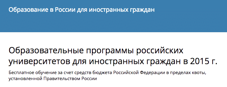Бесплатное обучение в российских вузах для иностранцев и соотечественников