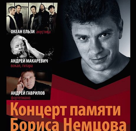 Концерт памяти Бориса Немцова (Базель)