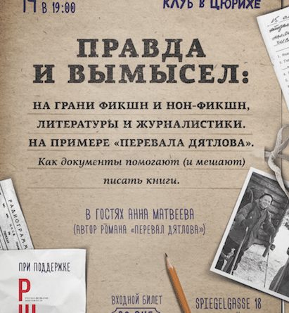 Правда и вымысел Анны Матвеевой. Литературная встреча (Цюрих)