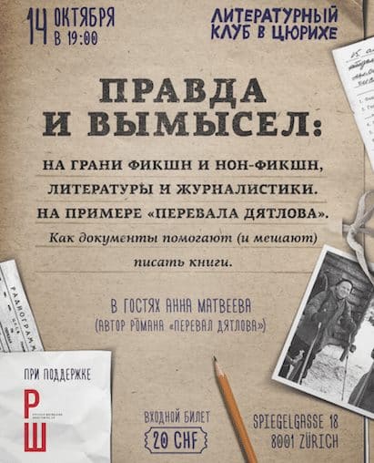 Правда и вымысел Анны Матвеевой. Литературная встреча (Цюрих)