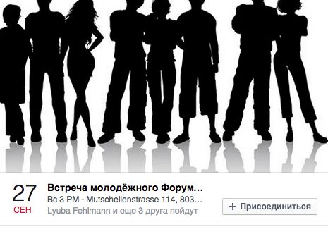 Встреча русскоязычной молодёжи (Цюрих)