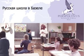 «Таинственная грамота» с русской школой  «Perspektivus» (Базель)