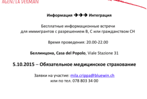 Интеграция. Обязательное медицинское страхование (Беллинцона)