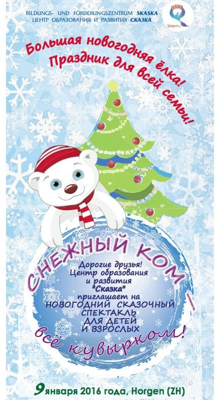 «Снежный ком — всё кувырком» (Хорген, Цюрих)