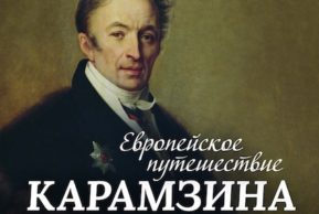 Европейское путешествие Карамзина. Литературный клуб в Цюрихе