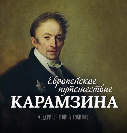 Европейское путешествие Карамзина. Литературный клуб в Цюрихе