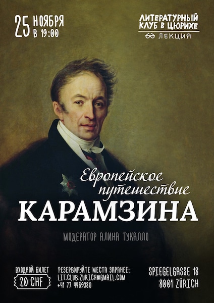 Европейское путешествие Карамзина. Литературный клуб в Цюрихе
