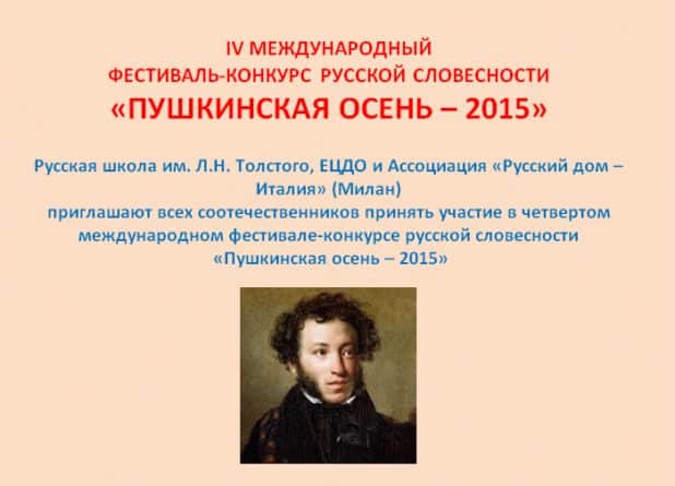 2016: Фестиваль-конкурс «Пушкинская осень – 2015» (Италия)