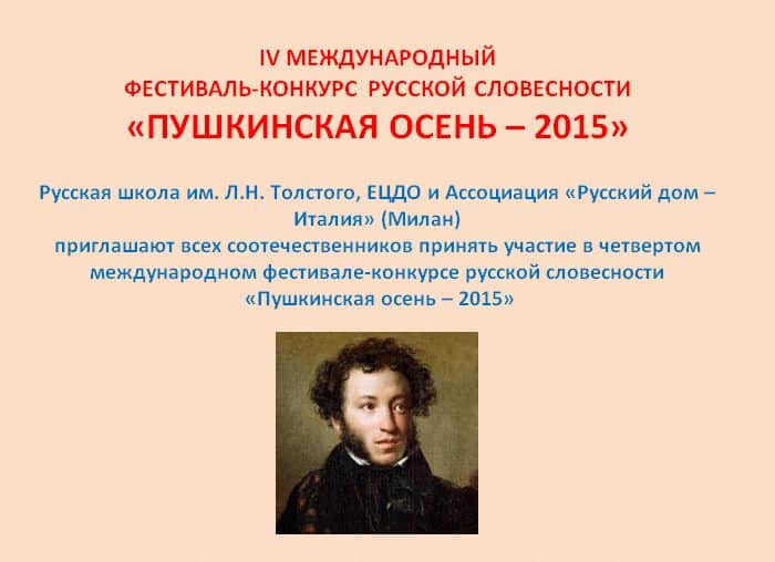 2016: Фестиваль-конкурс «Пушкинская осень – 2015» (Италия)