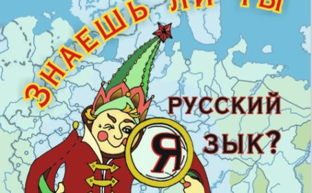 Учим русский с умным и добрым календарём!