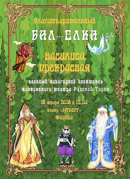 Бал — Ёлка «Василиса Прекрасная» (Женева)