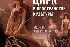 «Цирк в пространстве культуры». Литературный клуб в Цюрихе
