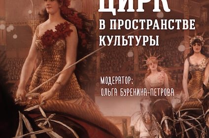 «Цирк в пространстве культуры». Литературный клуб в Цюрихе