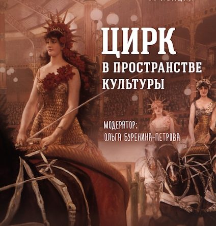 «Цирк в пространстве культуры». Литературный клуб в Цюрихе