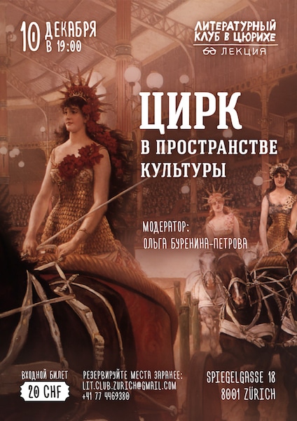 «Цирк в пространстве культуры». Литературный клуб в Цюрихе