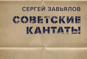 С. Завьялов «Советские кантаты». Литературный клуб в Цюрихе