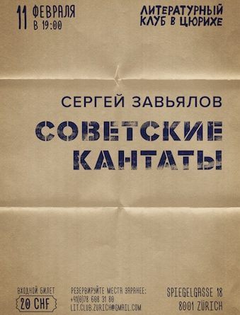 С. Завьялов «Советские кантаты». Литературный клуб в Цюрихе