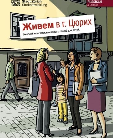 Интеграция. Для женщин. Мы живем в Цюрихе