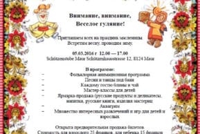 Масленичные гуляния в кантоне Цюрих