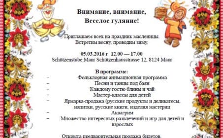 Масленичные гуляния в кантоне Цюрих